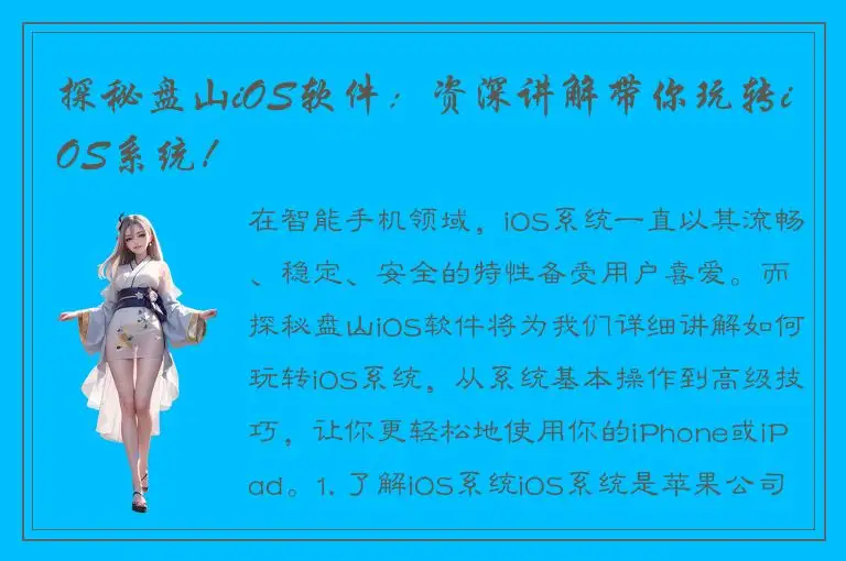 探秘盘山iOS软件：资深讲解带你玩转iOS系统！