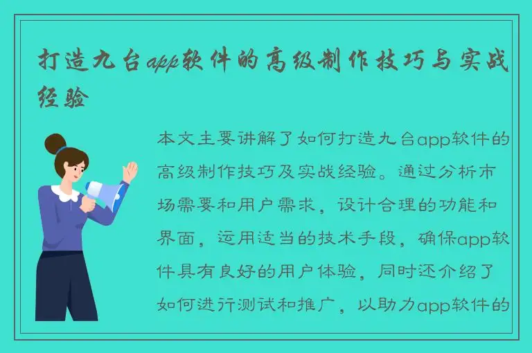 打造九台app软件的高级制作技巧与实战经验