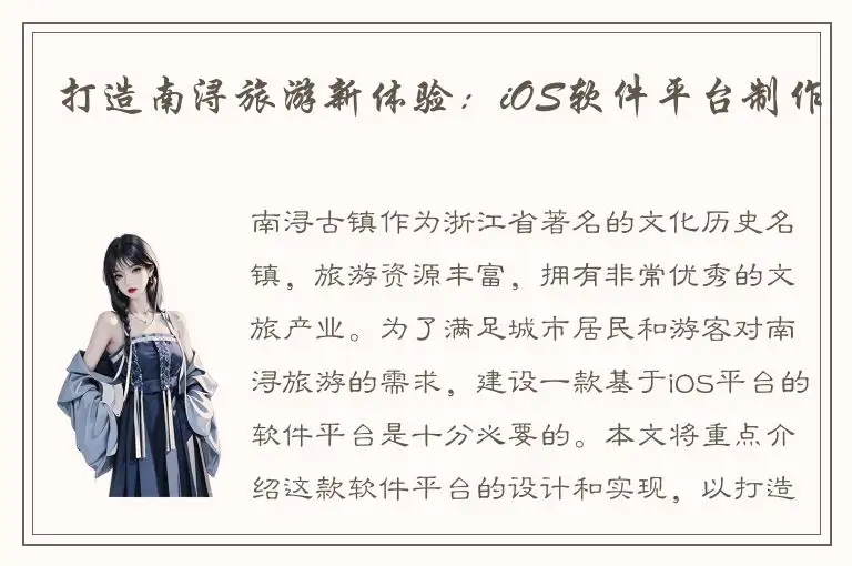 打造南浔旅游新体验：iOS软件平台制作