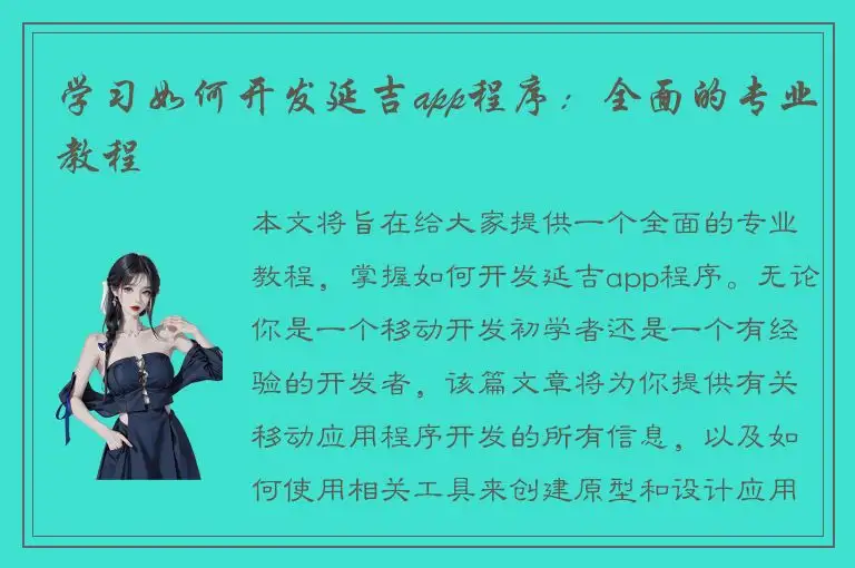 学习如何开发延吉app程序：全面的专业教程