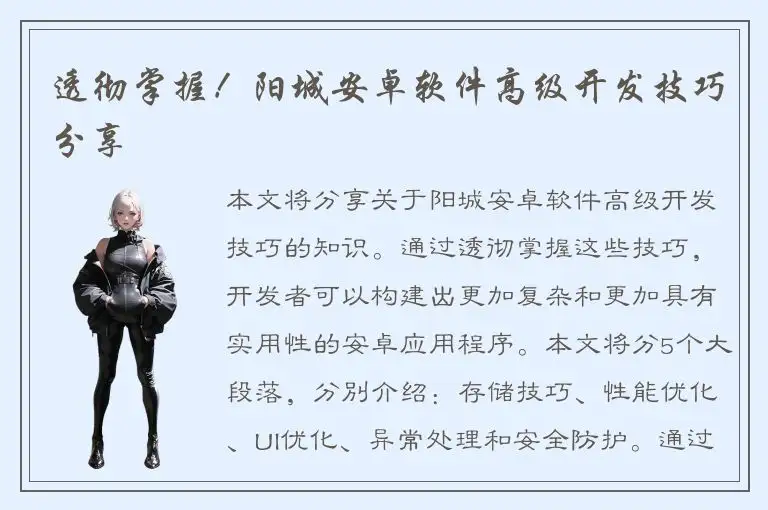 透彻掌握！阳城安卓软件高级开发技巧分享