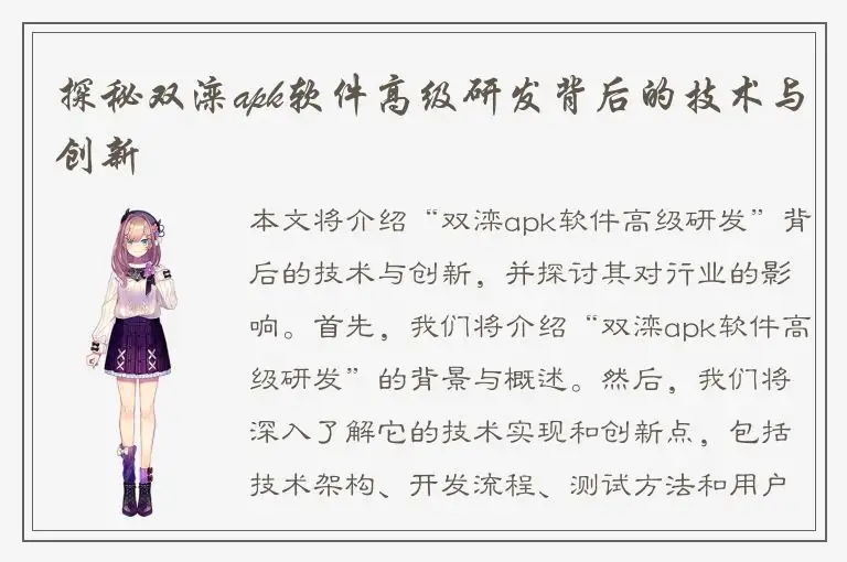 探秘双滦apk软件高级研发背后的技术与创新