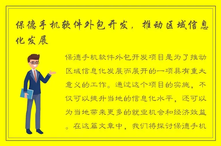 保德手机软件外包开发，推动区域信息化发展