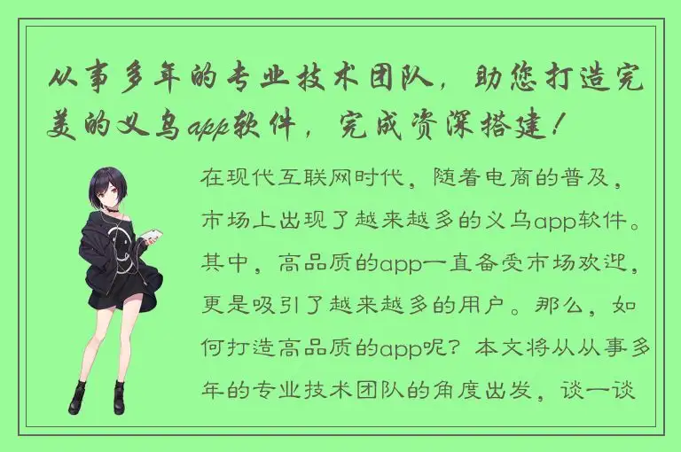 从事多年的专业技术团队，助您打造完美的义乌app软件，完成资深搭建！