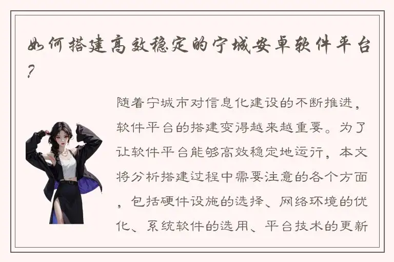 如何搭建高效稳定的宁城安卓软件平台？