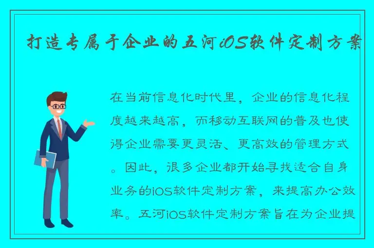 打造专属于企业的五河iOS软件定制方案