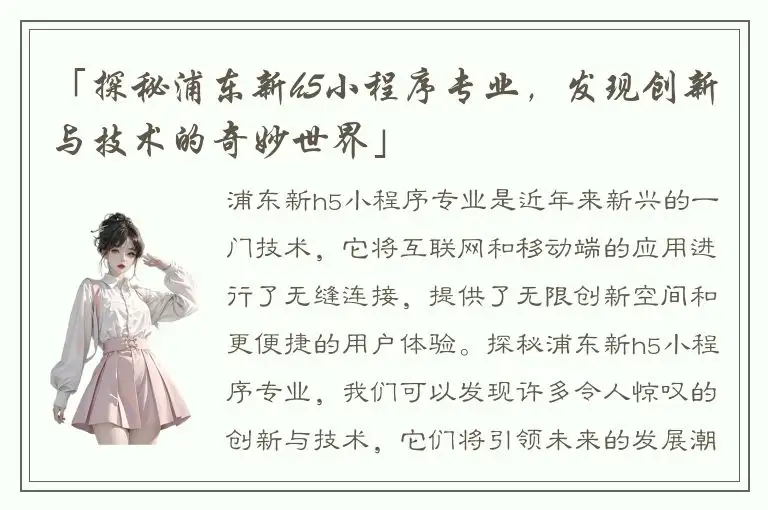 「探秘浦东新h5小程序专业，发现创新与技术的奇妙世界」