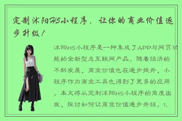 定制沭阳H5小程序，让你的商业价值逐步升级！