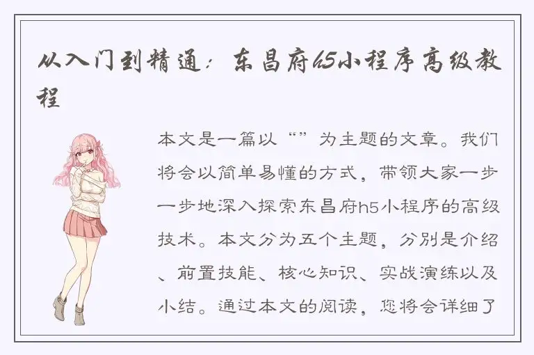 从入门到精通：东昌府h5小程序高级教程