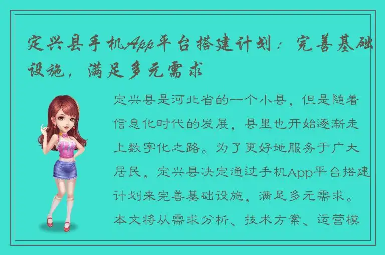 定兴县手机App平台搭建计划：完善基础设施，满足多元需求