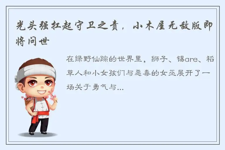 光头强扛起守卫之责，小木屋无敌版即将问世