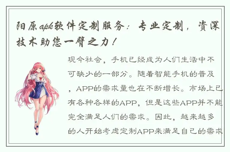 阳原apk软件定制服务：专业定制，资深技术助您一臂之力！