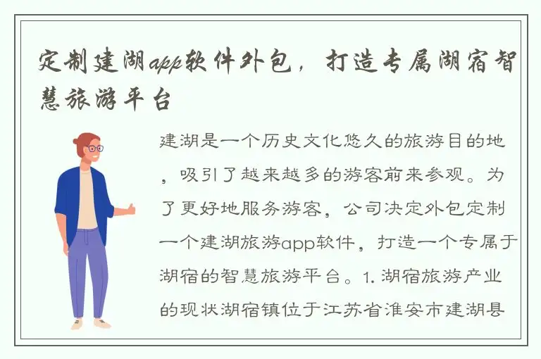 定制建湖app软件外包，打造专属湖宿智慧旅游平台