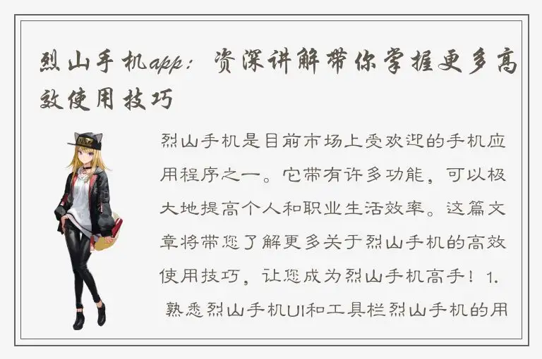 烈山手机app：资深讲解带你掌握更多高效使用技巧