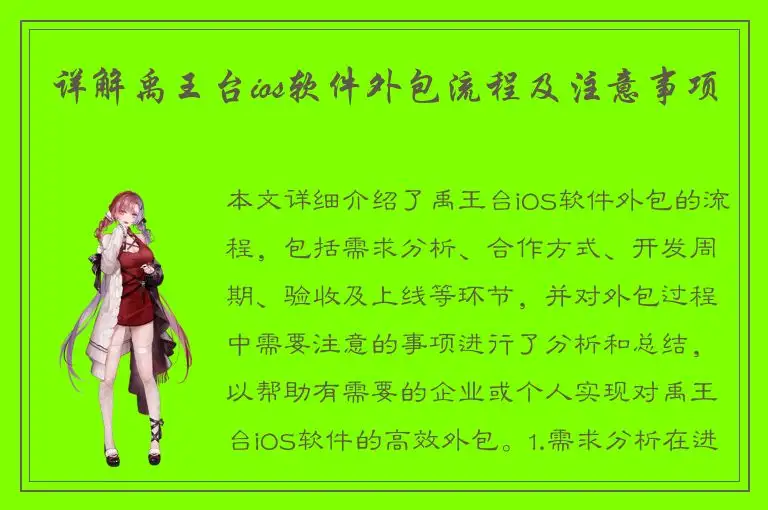 详解禹王台ios软件外包流程及注意事项