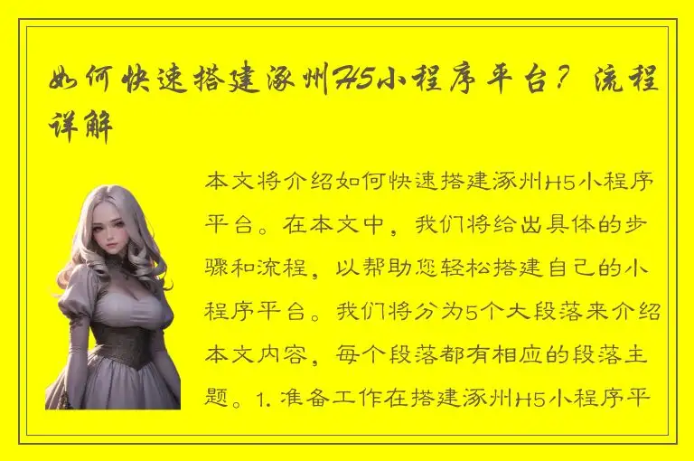 如何快速搭建涿州H5小程序平台？流程详解