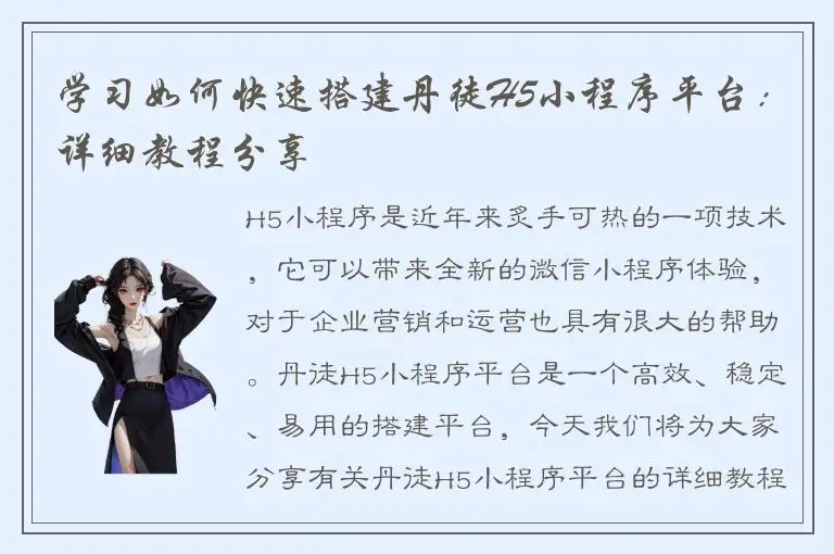 学习如何快速搭建丹徒H5小程序平台：详细教程分享