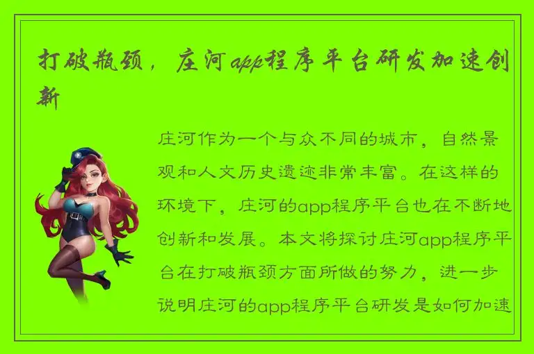 打破瓶颈，庄河app程序平台研发加速创新