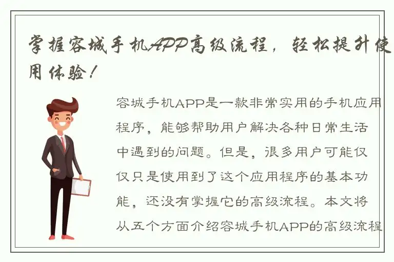 掌握容城手机APP高级流程，轻松提升使用体验！