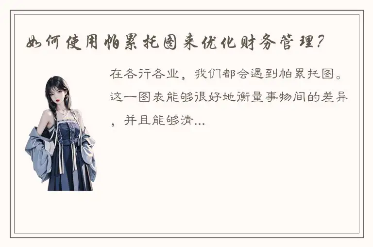 如何使用帕累托图来优化财务管理？