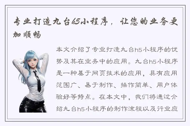 专业打造九台h5小程序，让您的业务更加顺畅