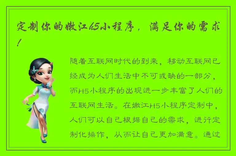 定制你的嫩江h5小程序，满足你的需求！