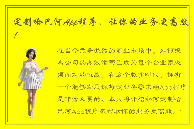 定制哈巴河App程序，让你的业务更高效！