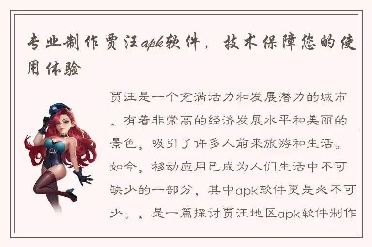 专业制作贾汪apk软件，技术保障您的使用体验