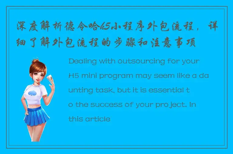 深度解析德令哈h5小程序外包流程，详细了解外包流程的步骤和注意事项