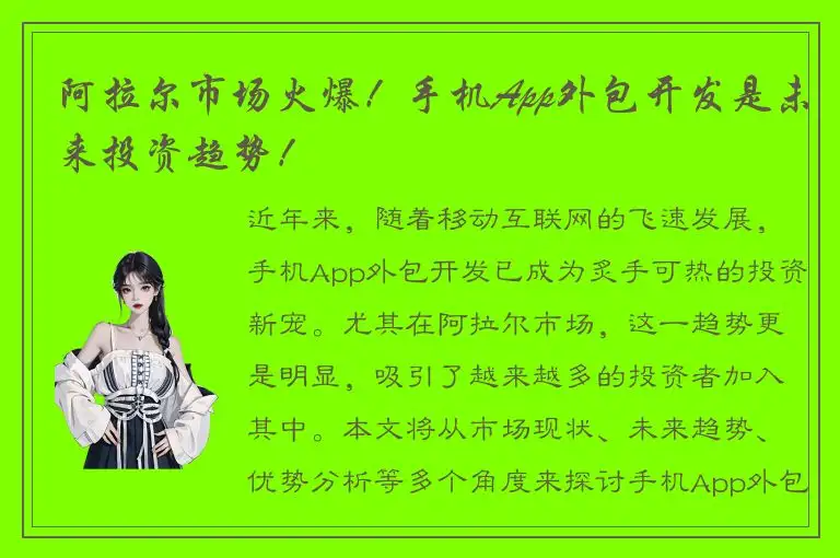 阿拉尔市场火爆！手机App外包开发是未来投资趋势！