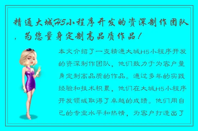 精通大城H5小程序开发的资深制作团队，为您量身定制高品质作品！