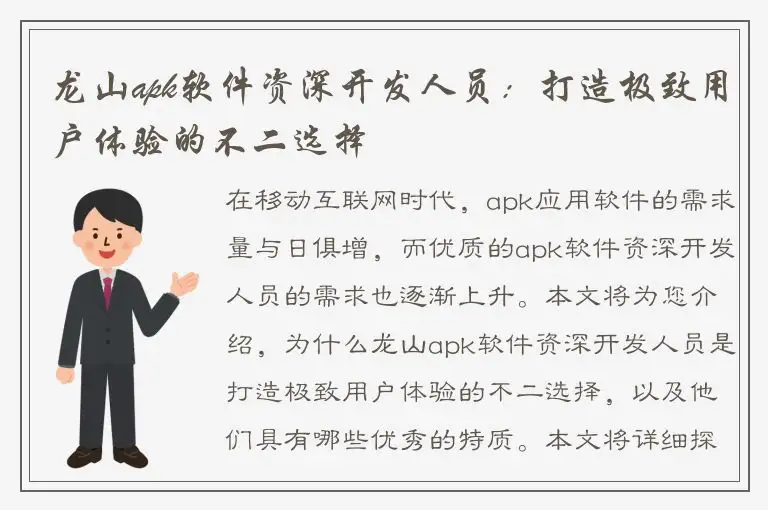龙山apk软件资深开发人员：打造极致用户体验的不二选择