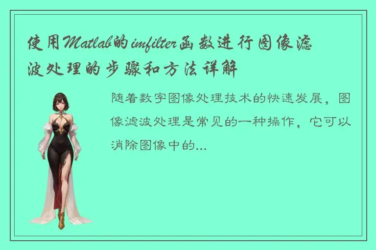 使用Matlab的imfilter函数进行图像滤波处理的步骤和方法详解