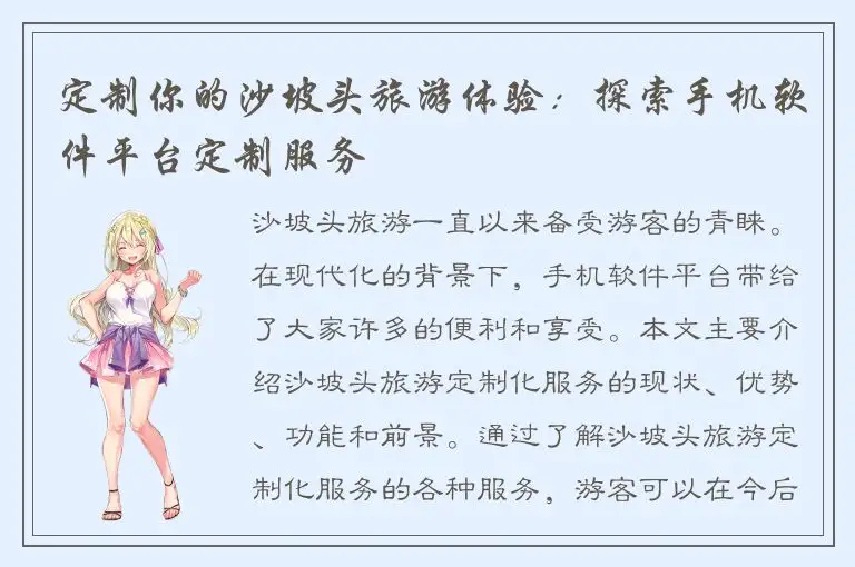 定制你的沙坡头旅游体验：探索手机软件平台定制服务