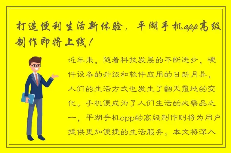 打造便利生活新体验，平湖手机app高级制作即将上线！