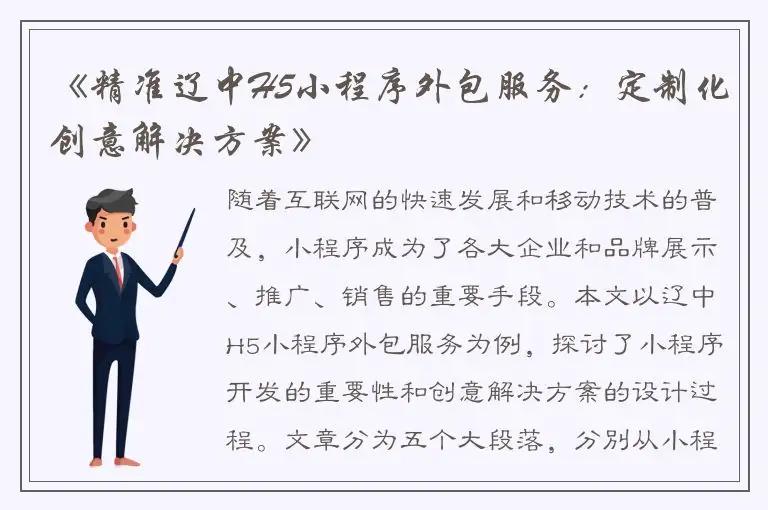 《精准辽中H5小程序外包服务：定制化创意解决方案》