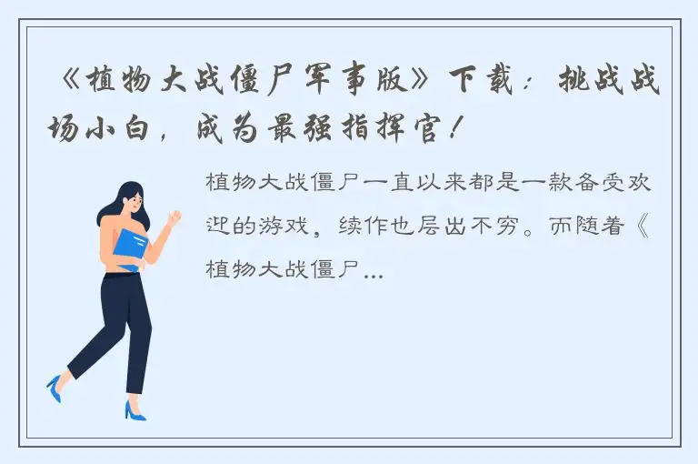 《植物大战僵尸军事版》下载：挑战战场小白，成为最强指挥官！