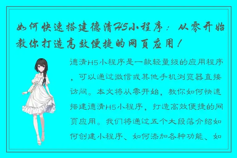 如何快速搭建德清H5小程序：从零开始教你打造高效便捷的网页应用！