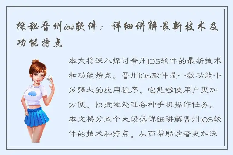 探秘晋州ios软件：详细讲解最新技术及功能特点