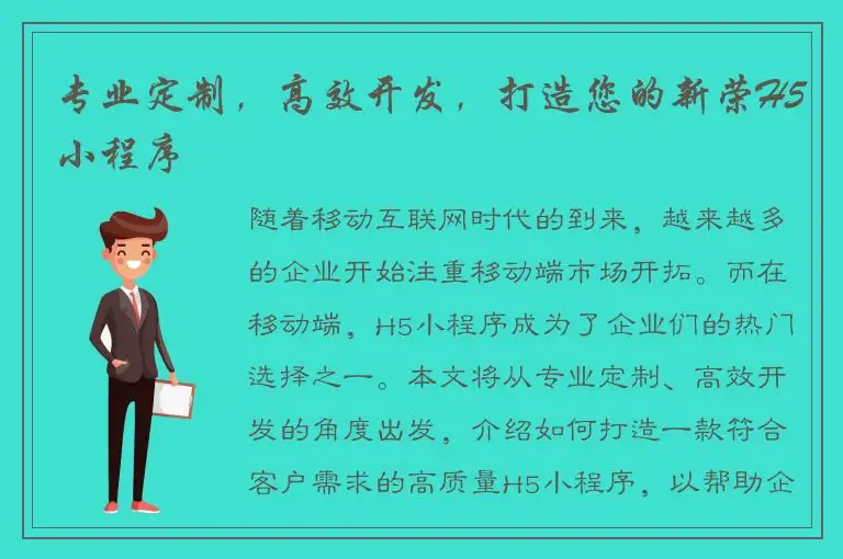 专业定制，高效开发，打造您的新荣H5小程序