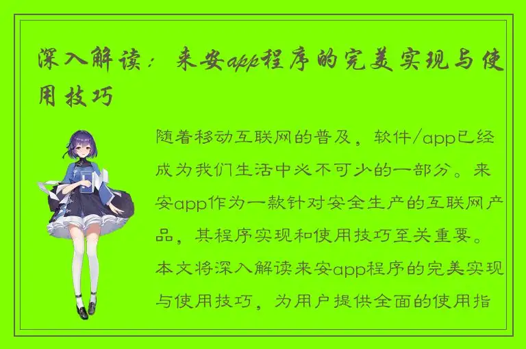 深入解读：来安app程序的完美实现与使用技巧