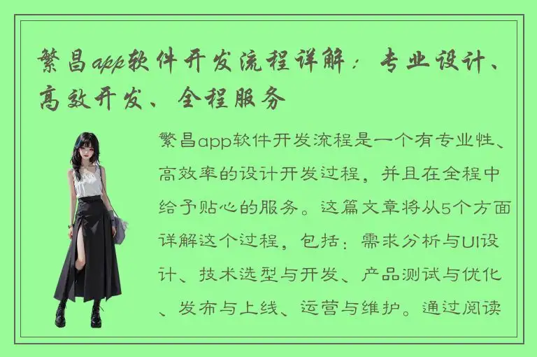 繁昌app软件开发流程详解：专业设计、高效开发、全程服务