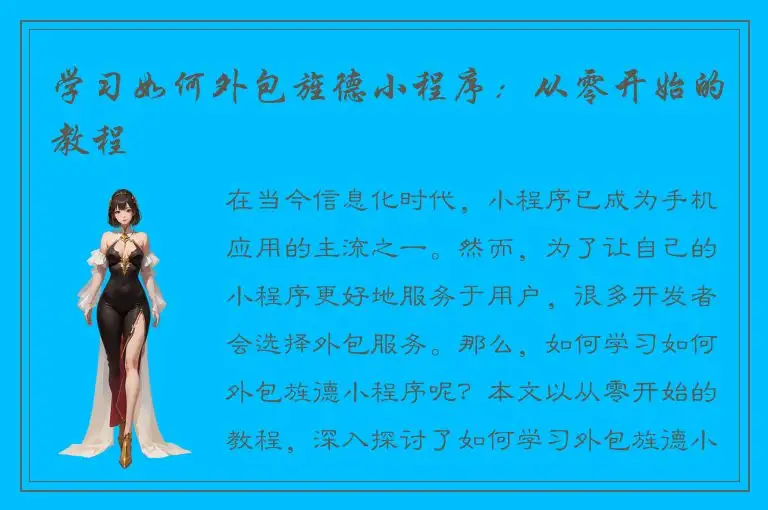 学习如何外包旌德小程序：从零开始的教程
