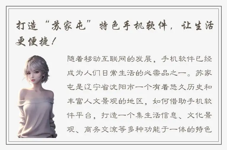 打造“苏家屯”特色手机软件，让生活更便捷！