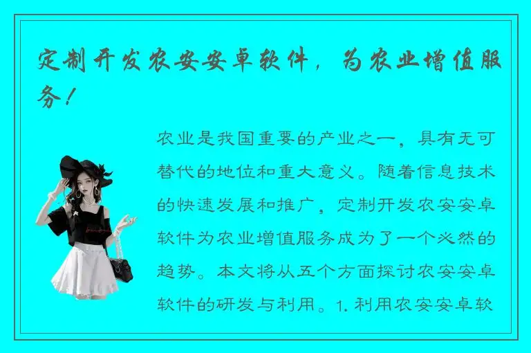 定制开发农安安卓软件，为农业增值服务！