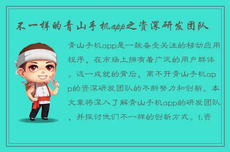 不一样的青山手机app之资深研发团队