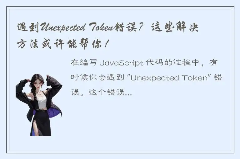 遇到Unexpected Token错误？这些解决方法或许能帮你！