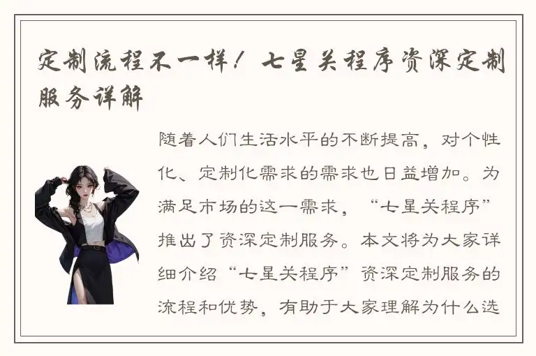 定制流程不一样！七星关程序资深定制服务详解