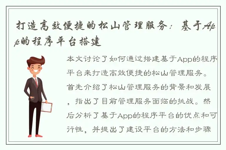 打造高效便捷的松山管理服务：基于App的程序平台搭建