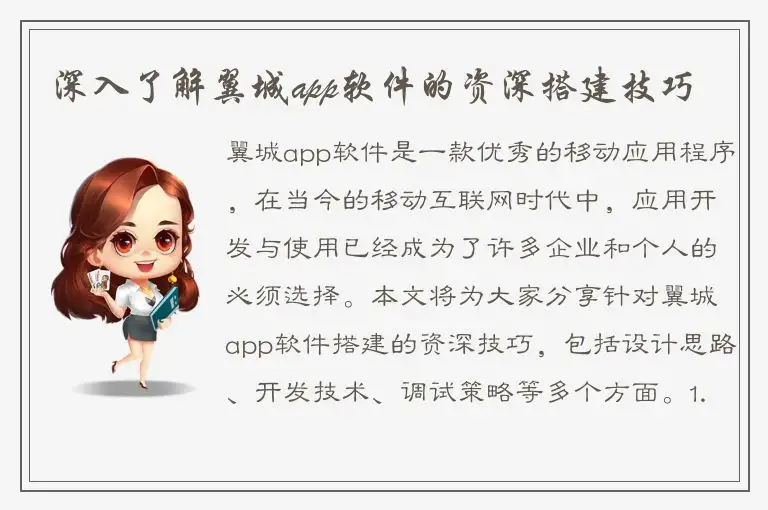深入了解翼城app软件的资深搭建技巧